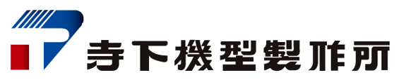 寺下機型製作所